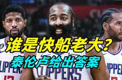 雷速体育比分官网-NBA湖人VS快船总决战赛程出炉，詹姆斯战Kawhi全城瞩目的简单介绍
