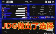 雷速体育直播官网-JDG横扫100T，ShowMaker拿下关键大龙2025世界赛2:0（成都）