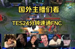 雷速体育网页版-TES险胜FNC，Ming操刀奇招英雄翻盘小组赛2:1（巴黎）