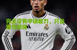 雷速体育-皇马主场擒下巴拉多利德，保持连胜势头