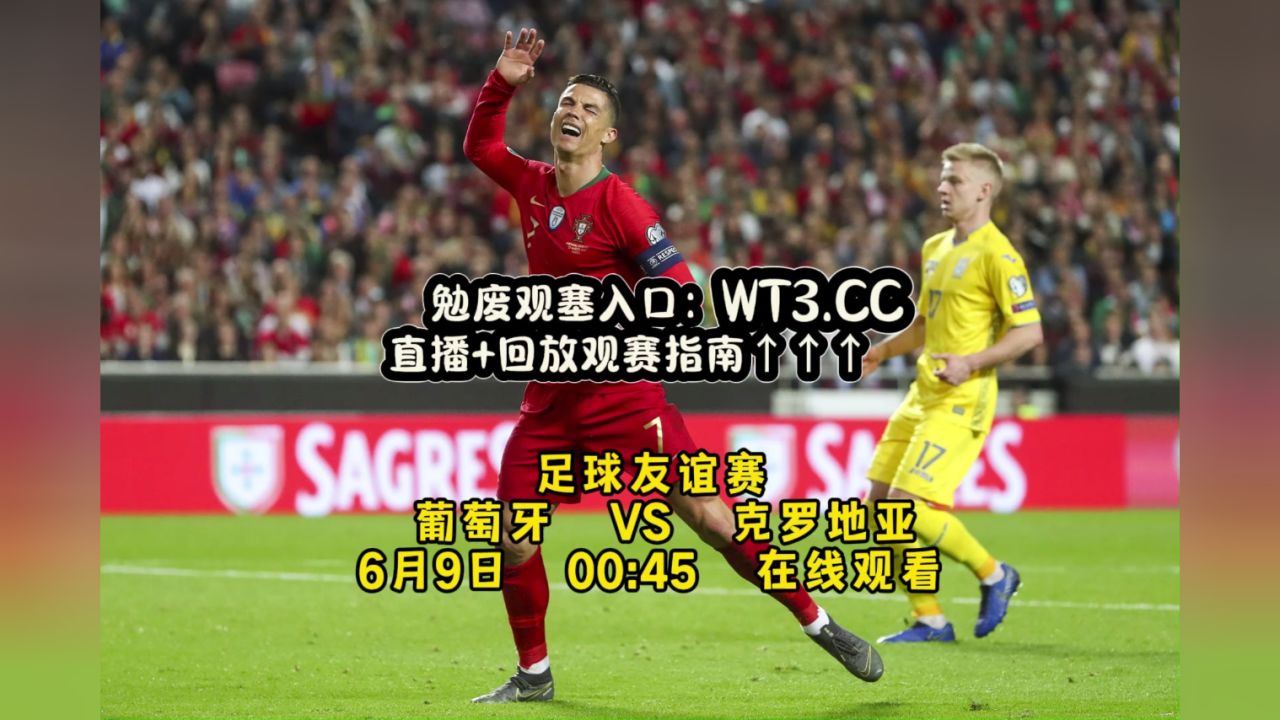 葡萄牙对阵克罗地亚，实力对比无悬念