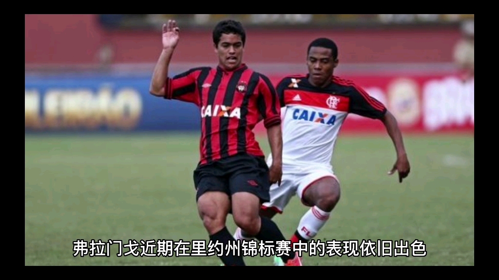 世俱杯前瞻：弗拉门戈与对手交锋看点的简单介绍