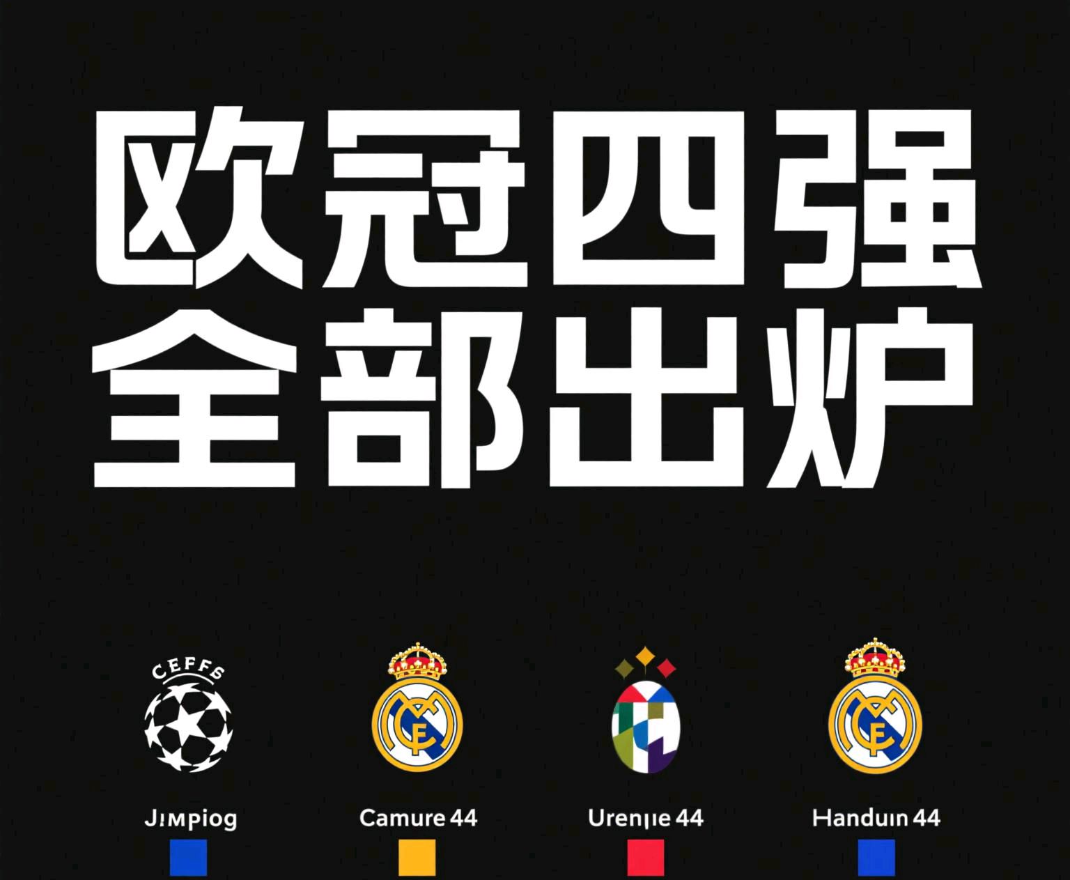 拜仁主场大胜曼城，成功晋级欧冠四强的简单介绍