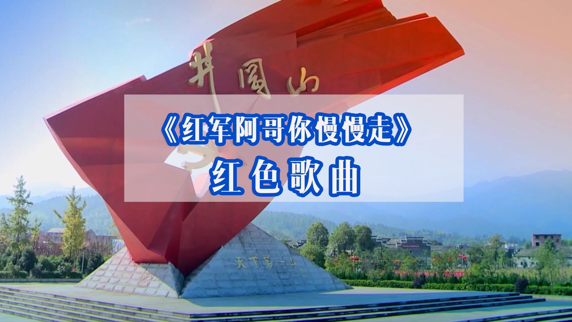 红军誓言再登巅峰，再创传奇