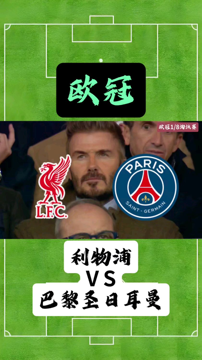 利物浦欧冠胜利，拜仁功成名就