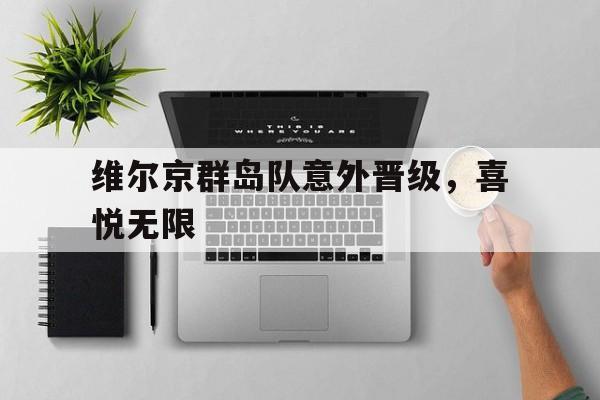 维尔京群岛队意外晋级，喜悦无限
