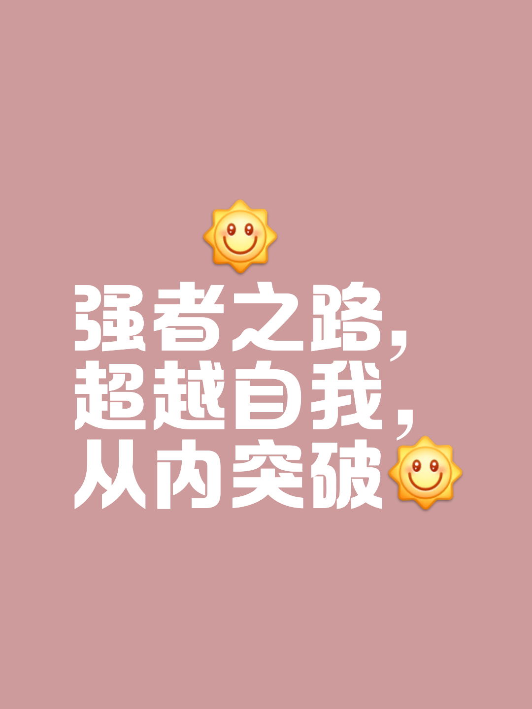 当我们一同前行，任何困难都能战胜